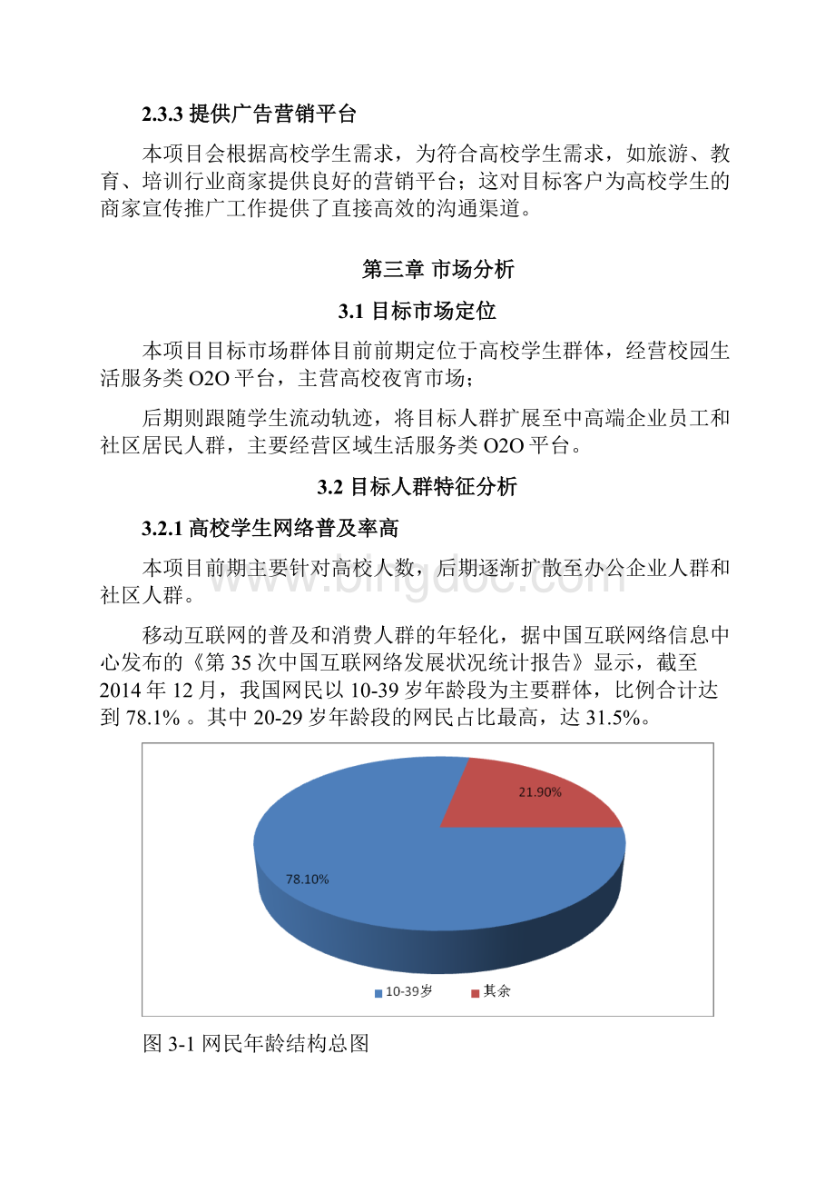 完整稿XX区域校园夜宵生活服务O2O项目可行性报告.docx_第3页