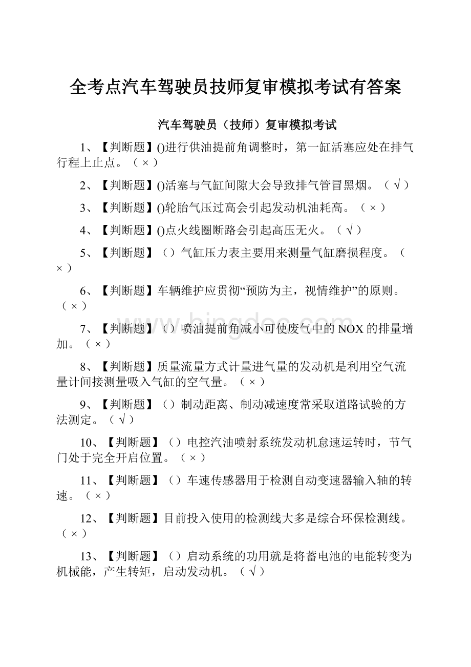 全考点汽车驾驶员技师复审模拟考试有答案.docx_第1页