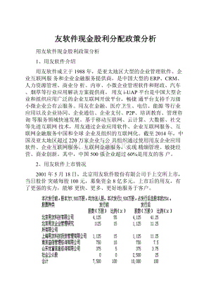 友软件现金股利分配政策分析.docx