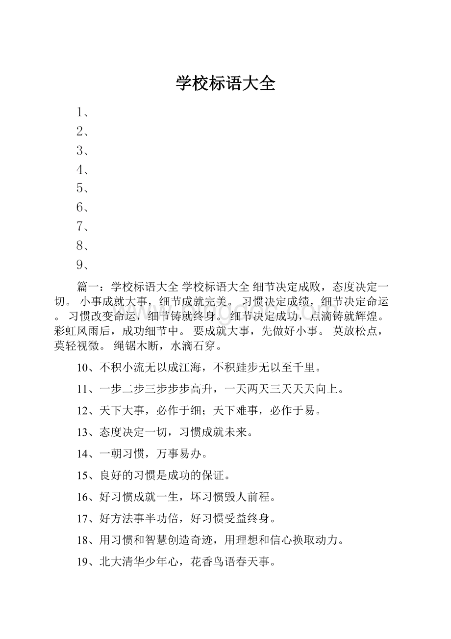 学校标语大全.docx