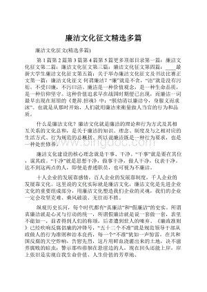 廉洁文化征文精选多篇.docx