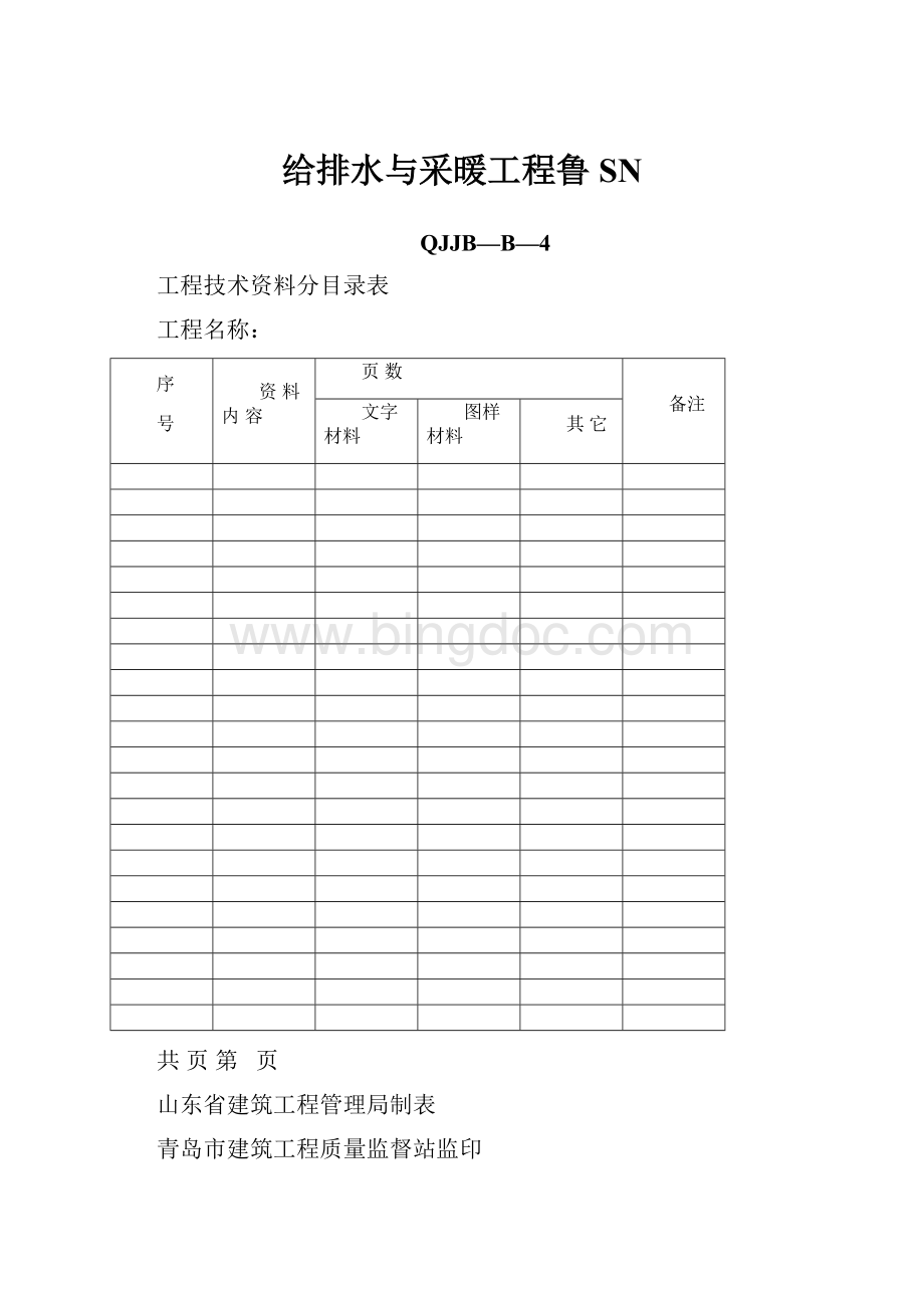 给排水与采暖工程鲁SN.docx