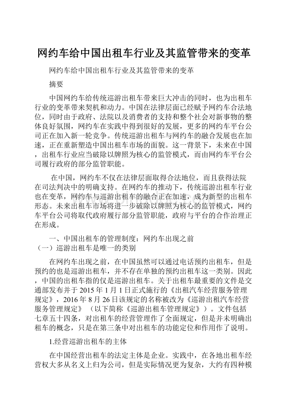 网约车给中国出租车行业及其监管带来的变革.docx_第1页