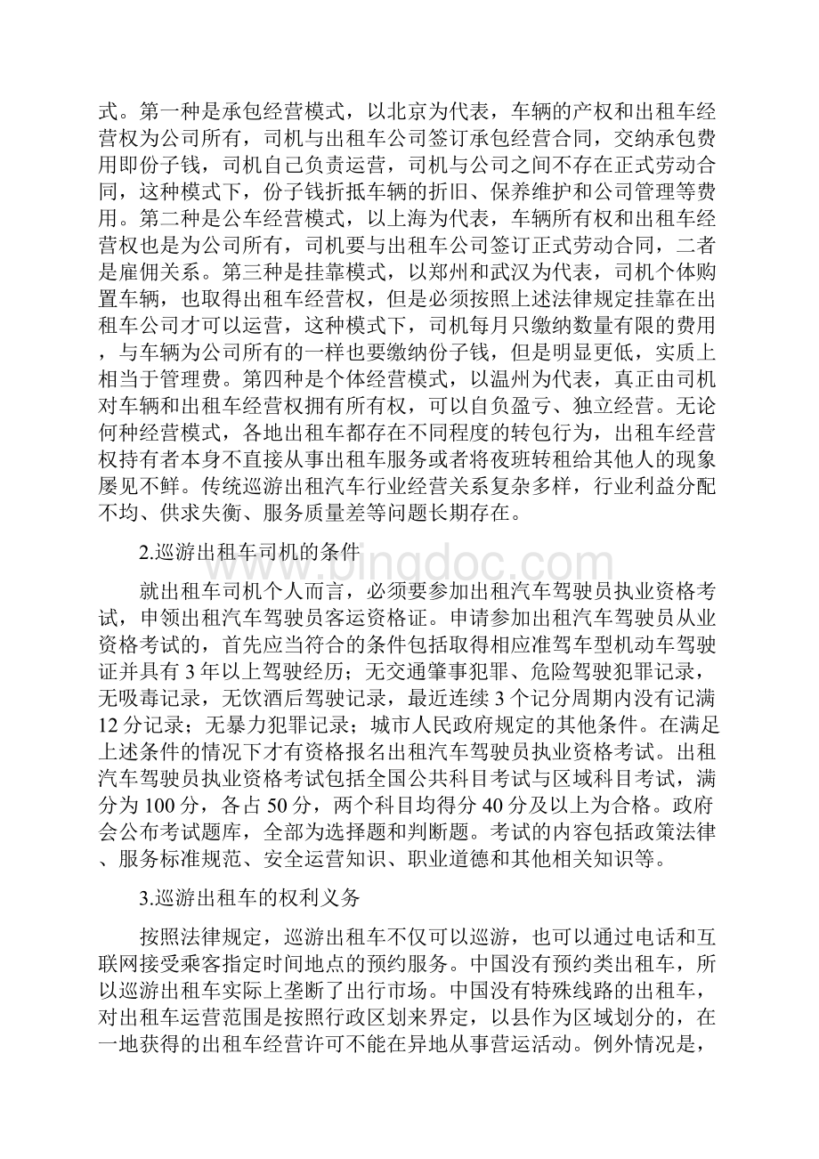 网约车给中国出租车行业及其监管带来的变革.docx_第2页