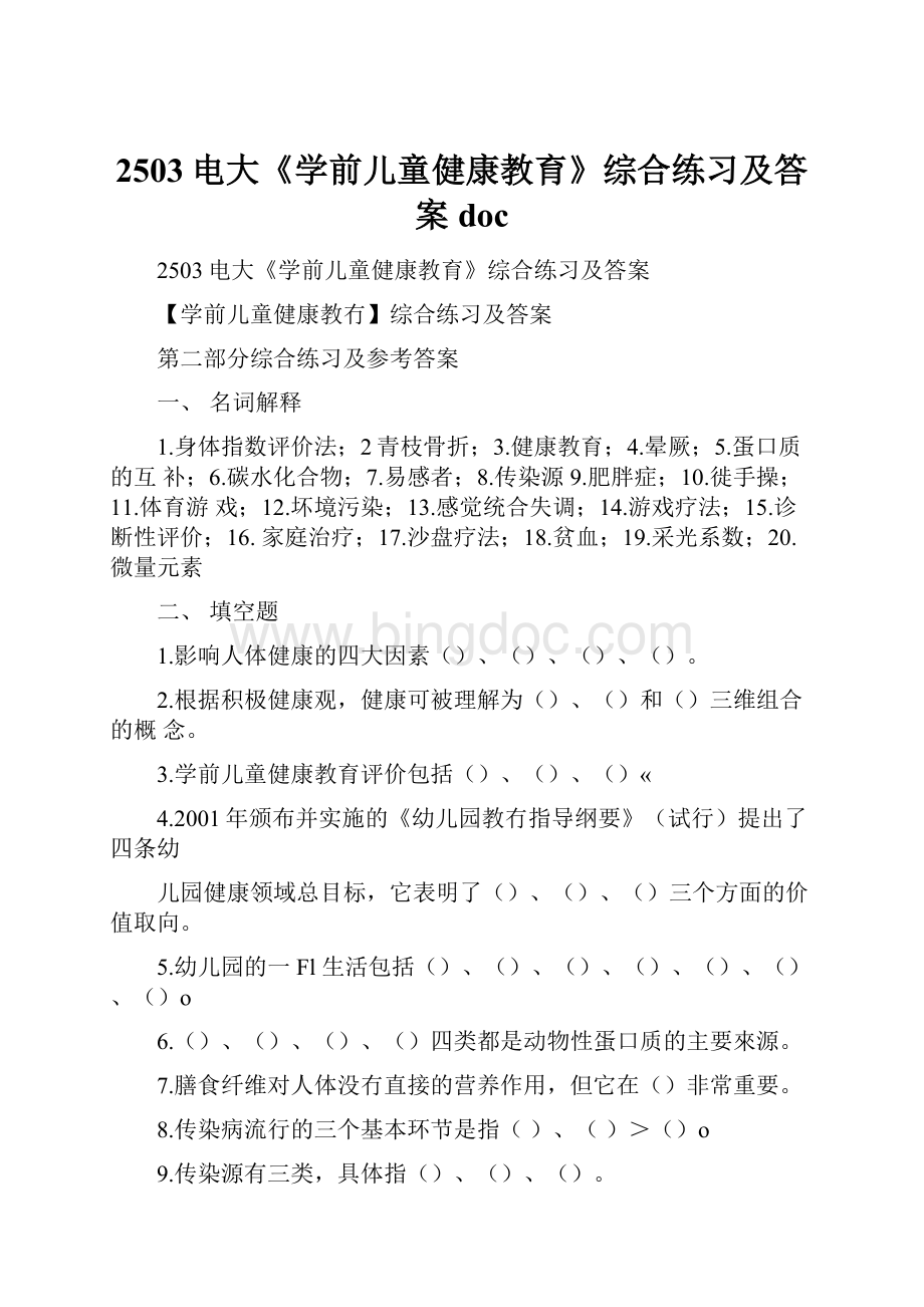 2503电大《学前儿童健康教育》综合练习及答案doc.docx