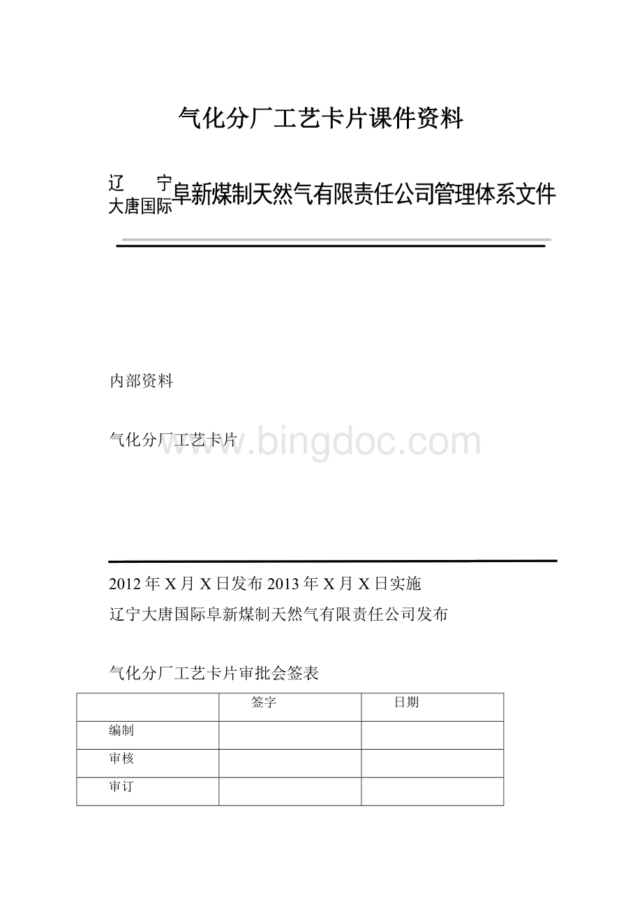 气化分厂工艺卡片课件资料.docx_第1页