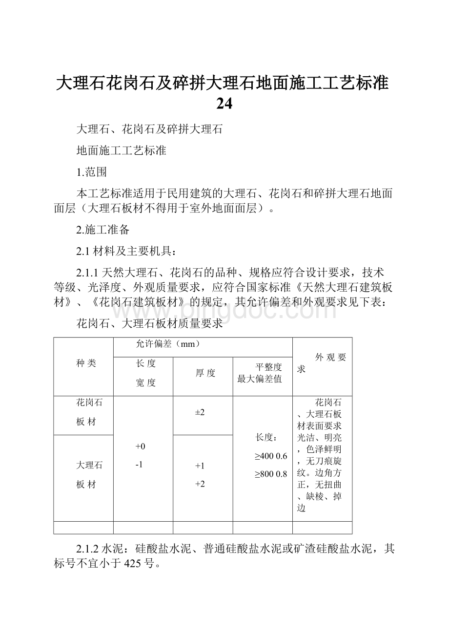 大理石花岗石及碎拼大理石地面施工工艺标准24.docx_第1页