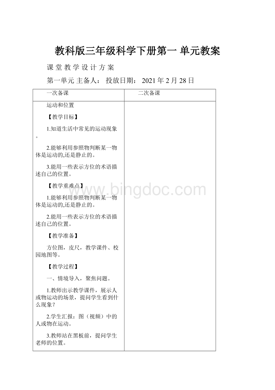 教科版三年级科学下册第一 单元教案.docx