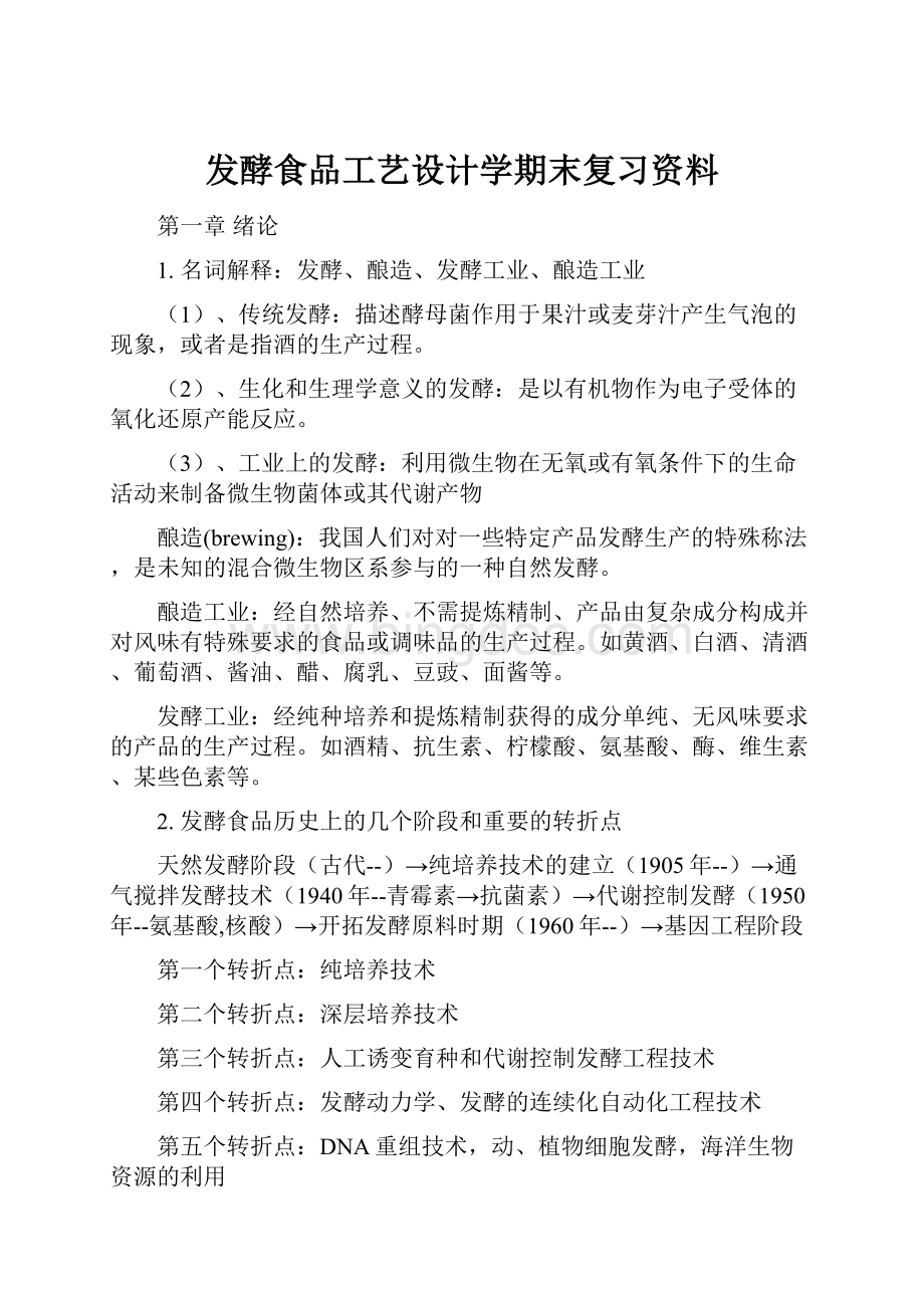 发酵食品工艺设计学期末复习资料.docx_第1页