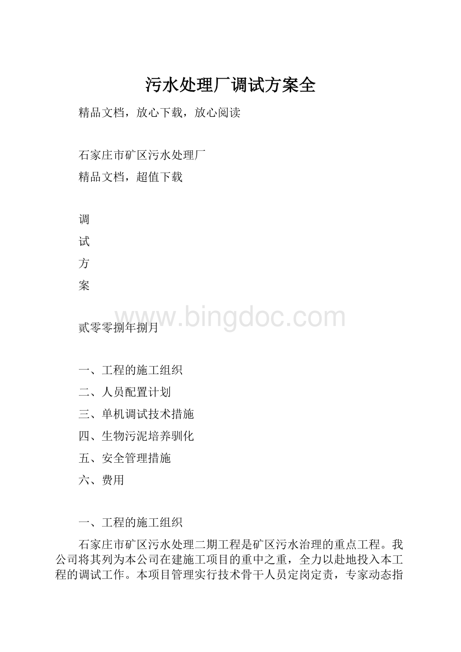 污水处理厂调试方案全.docx