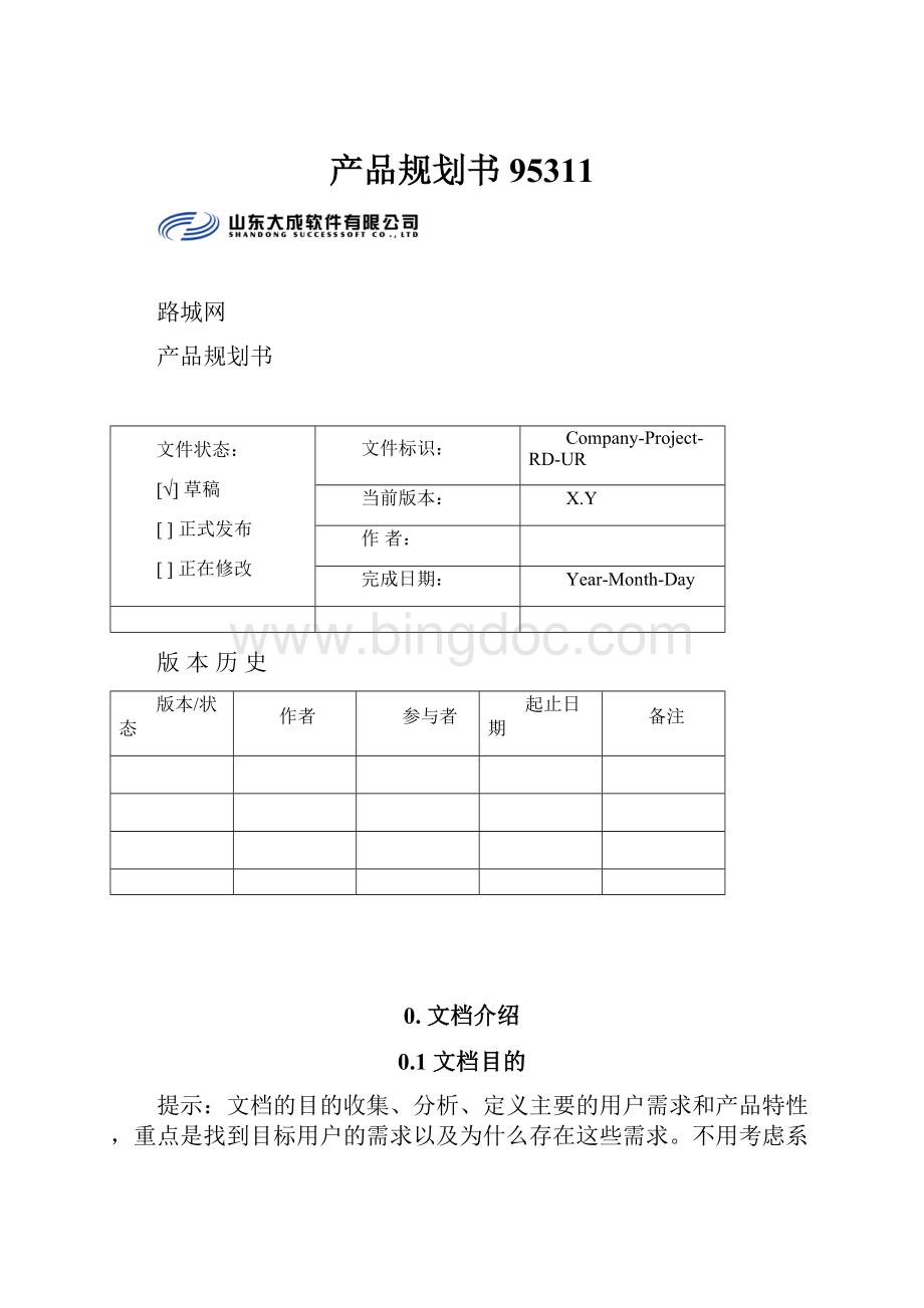 产品规划书95311.docx