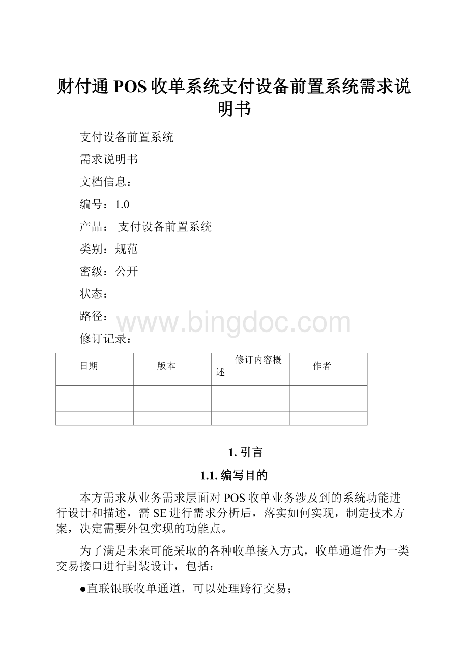 财付通POS收单系统支付设备前置系统需求说明书.docx