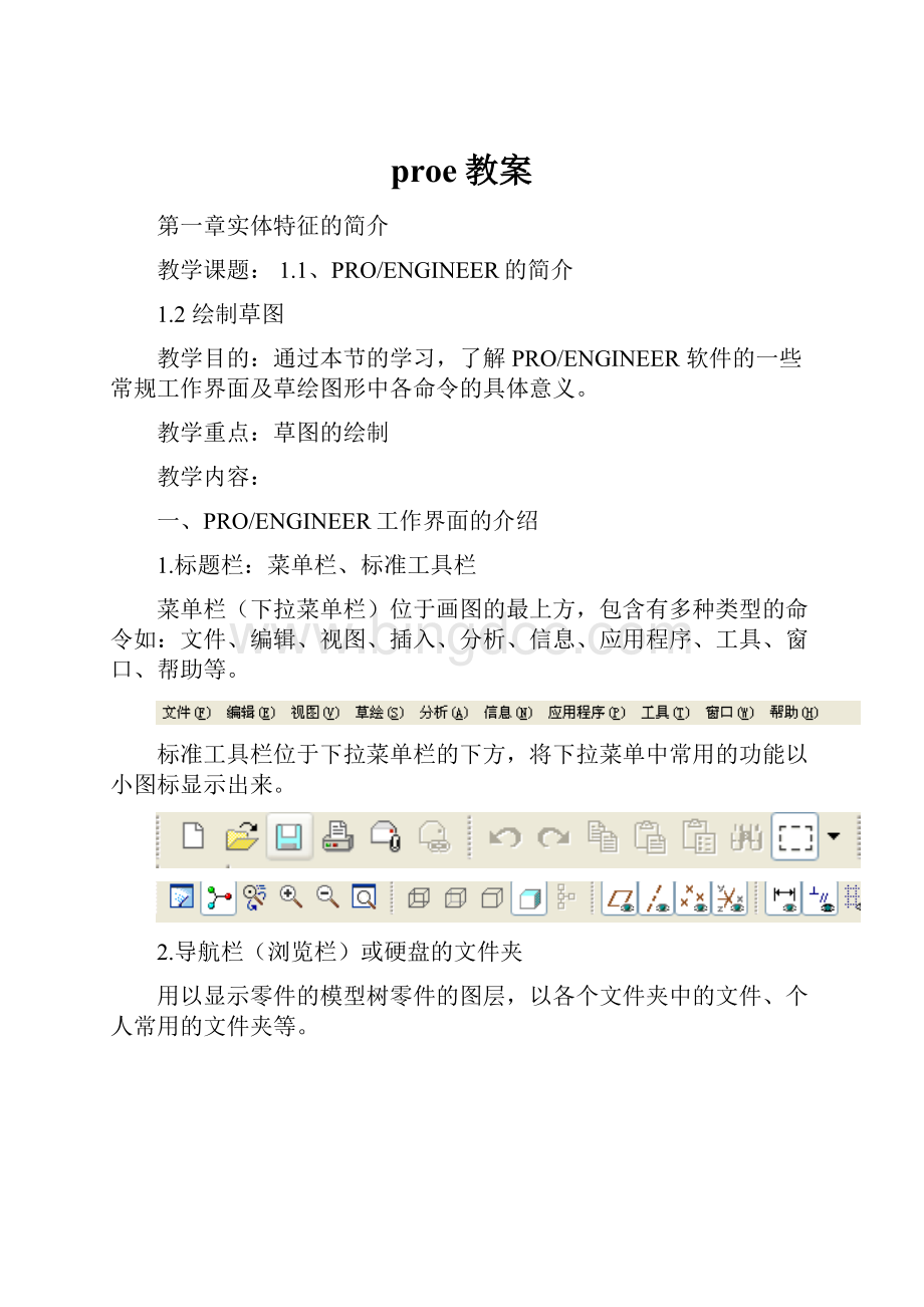 proe教案.docx_第1页