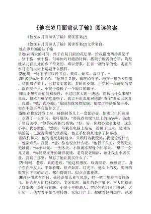 《他在岁月面前认了输》阅读答案.docx