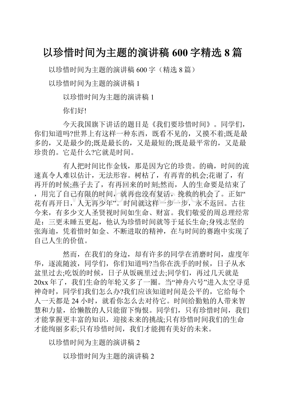 以珍惜时间为主题的演讲稿600字精选8篇.docx