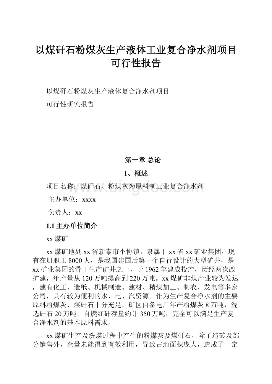 以煤矸石粉煤灰生产液体工业复合净水剂项目可行性报告.docx_第1页