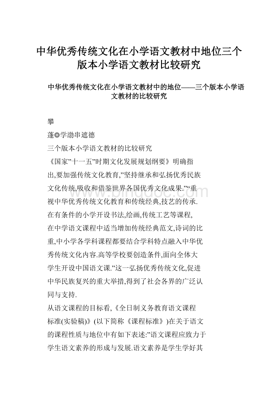 中华优秀传统文化在小学语文教材中地位三个版本小学语文教材比较研究.docx