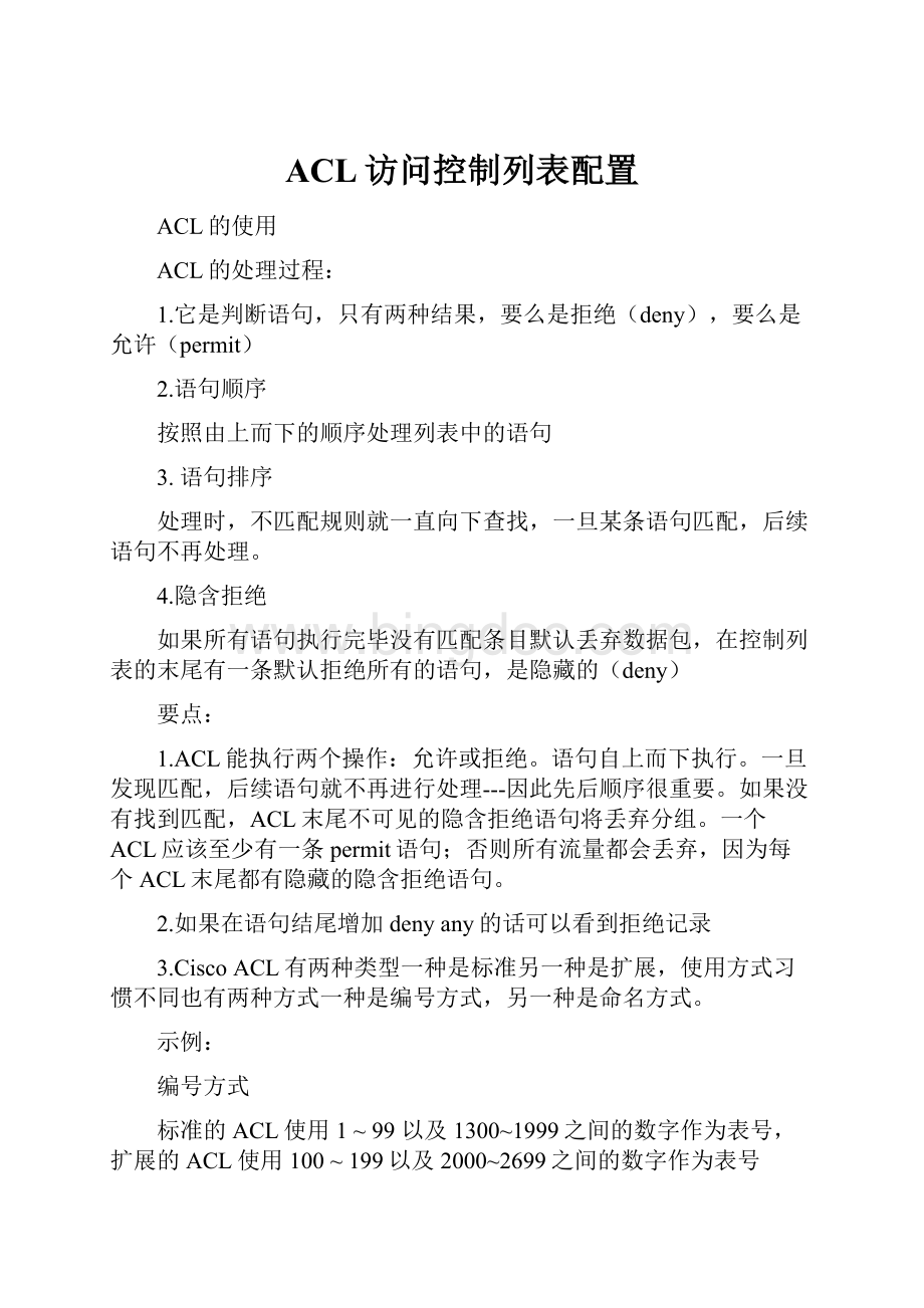 ACL访问控制列表配置.docx
