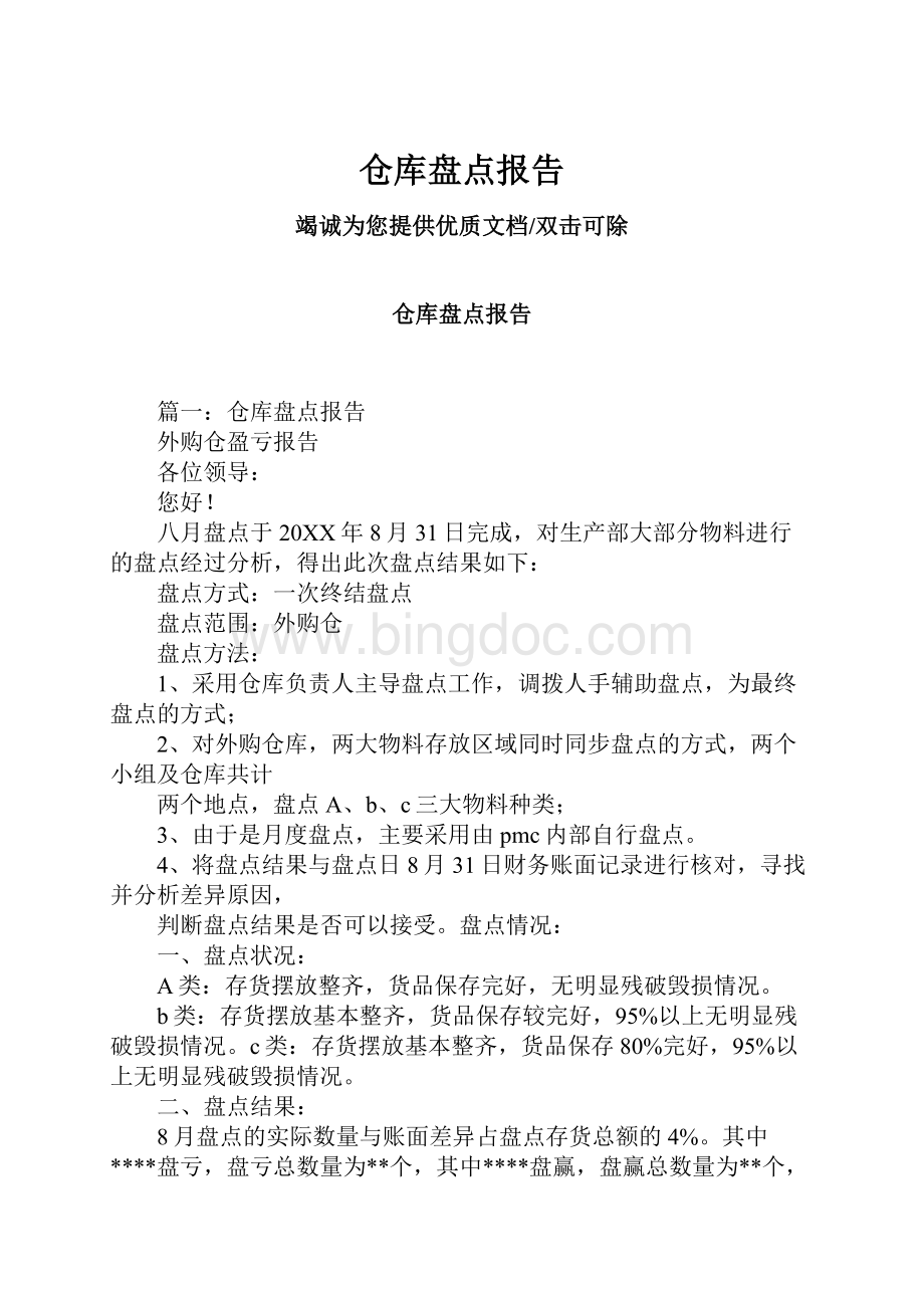 仓库盘点报告.docx