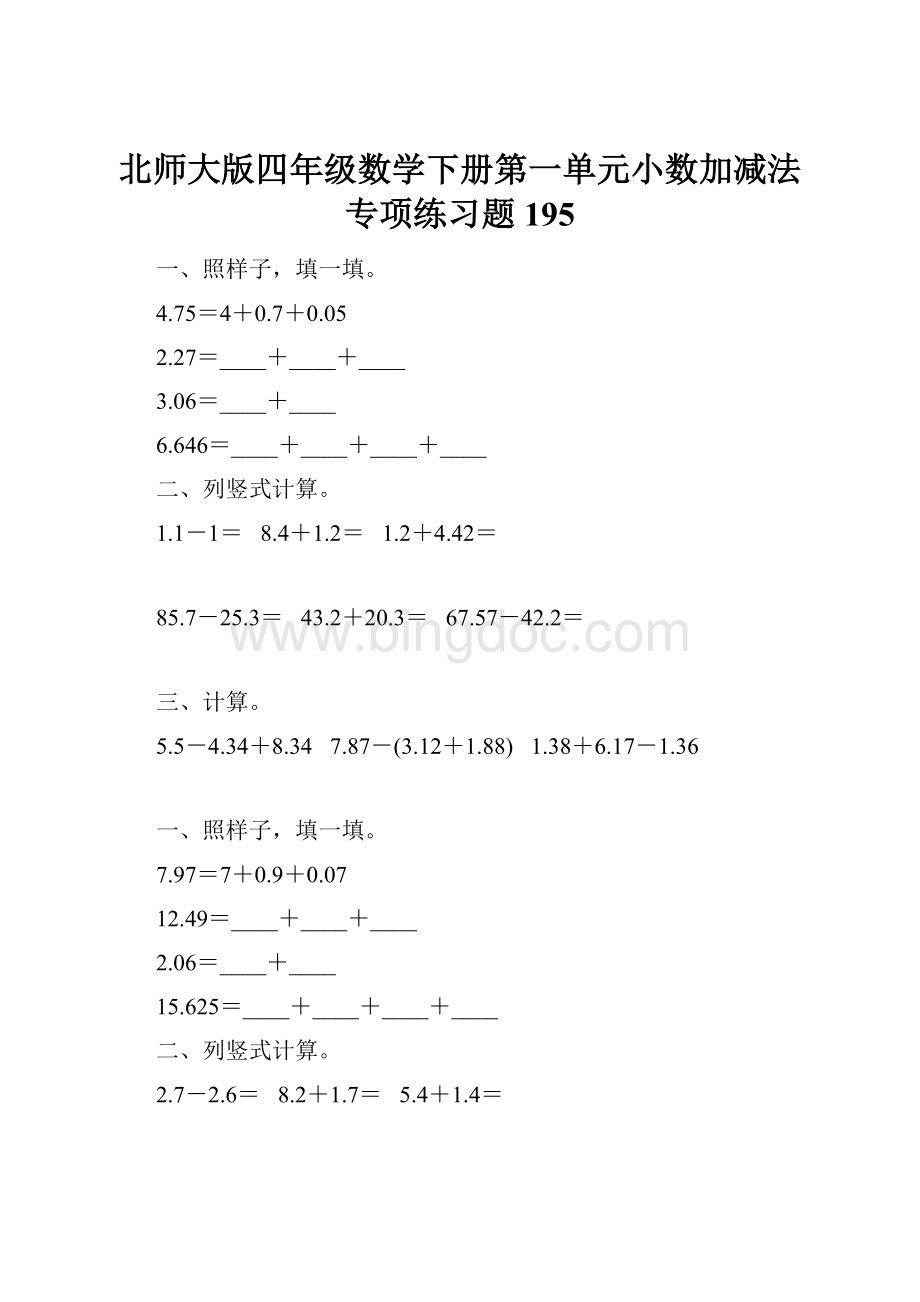 北师大版四年级数学下册第一单元小数加减法专项练习题195.docx