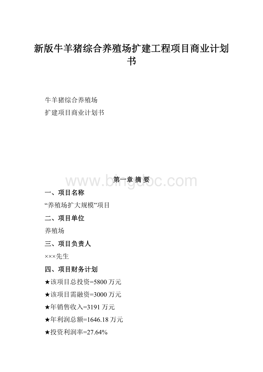 新版牛羊猪综合养殖场扩建工程项目商业计划书.docx_第1页