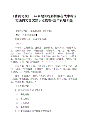 《曹刿论战》三年真题训练解析版备战中考语文课内文言文知识点梳理+三年真题训练.docx