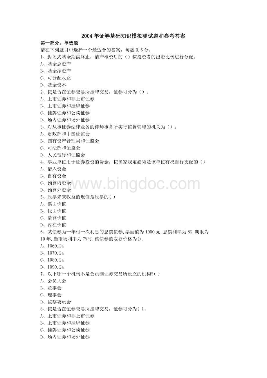 证券基础知识模拟测试题和参考答案.doc_第1页