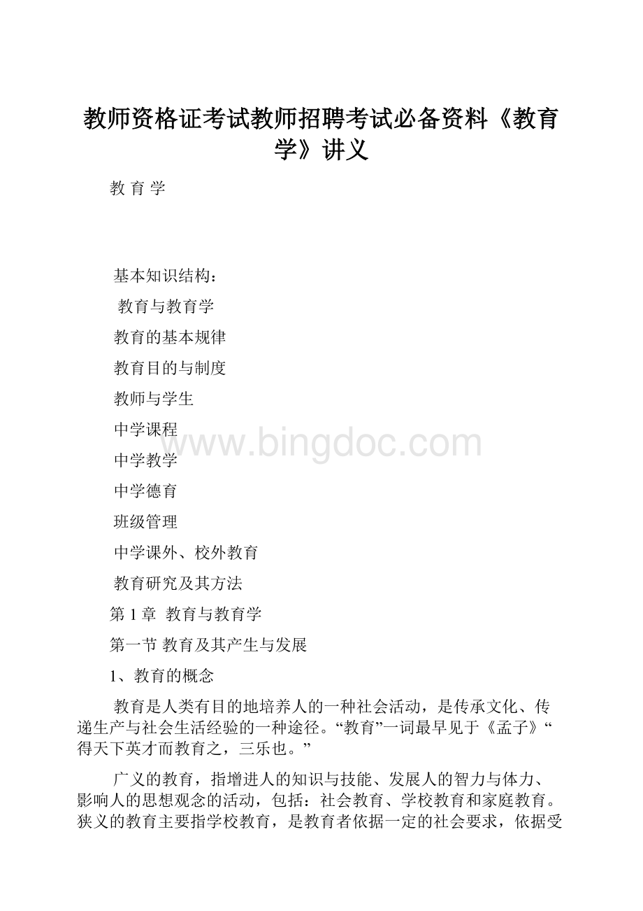 教师资格证考试教师招聘考试必备资料《教育学》讲义.docx_第1页