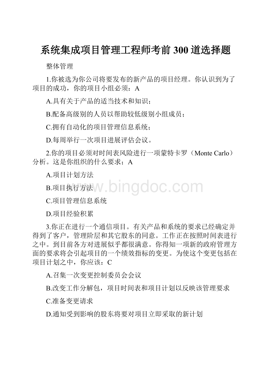 系统集成项目管理工程师考前300道选择题.docx_第1页