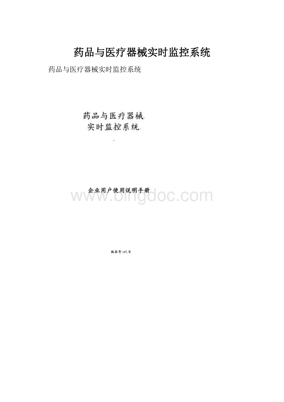 药品与医疗器械实时监控系统.docx