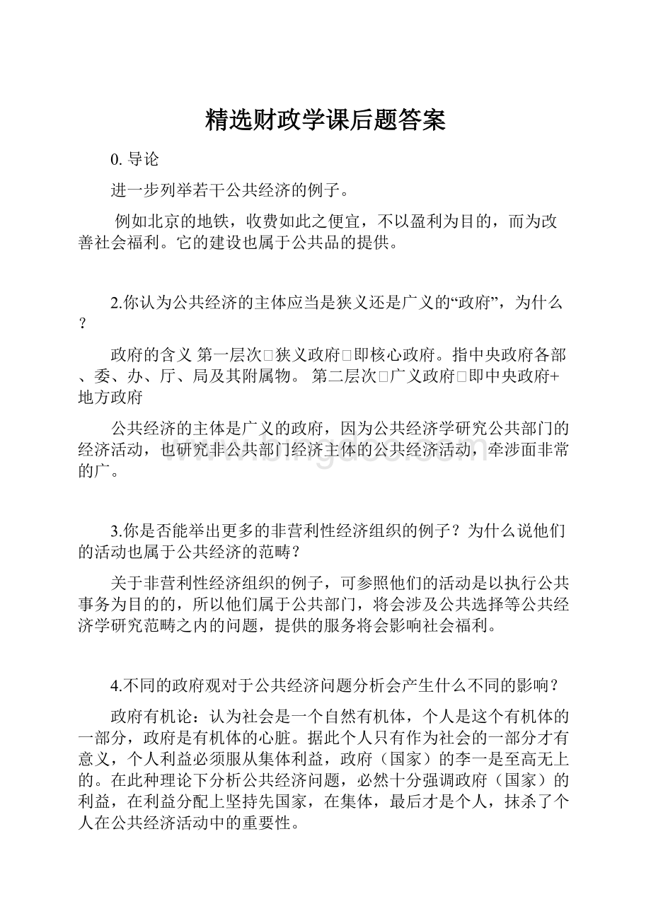 精选财政学课后题答案.docx