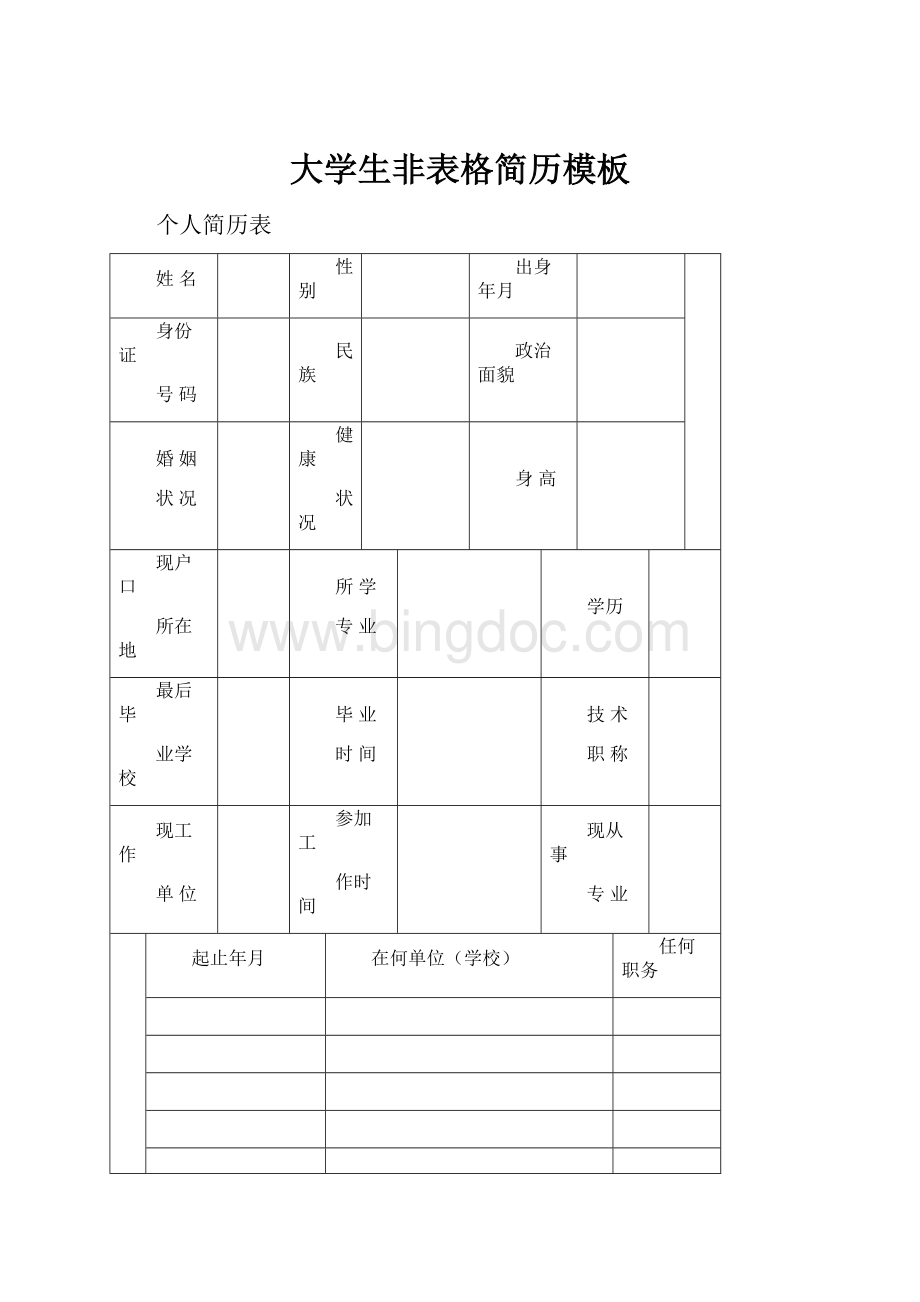 大学生非表格简历模板.docx