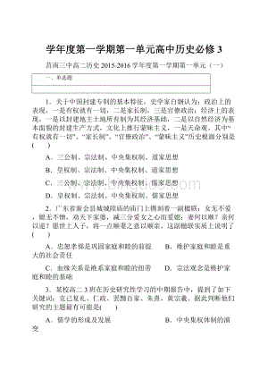 学年度第一学期第一单元高中历史必修3.docx