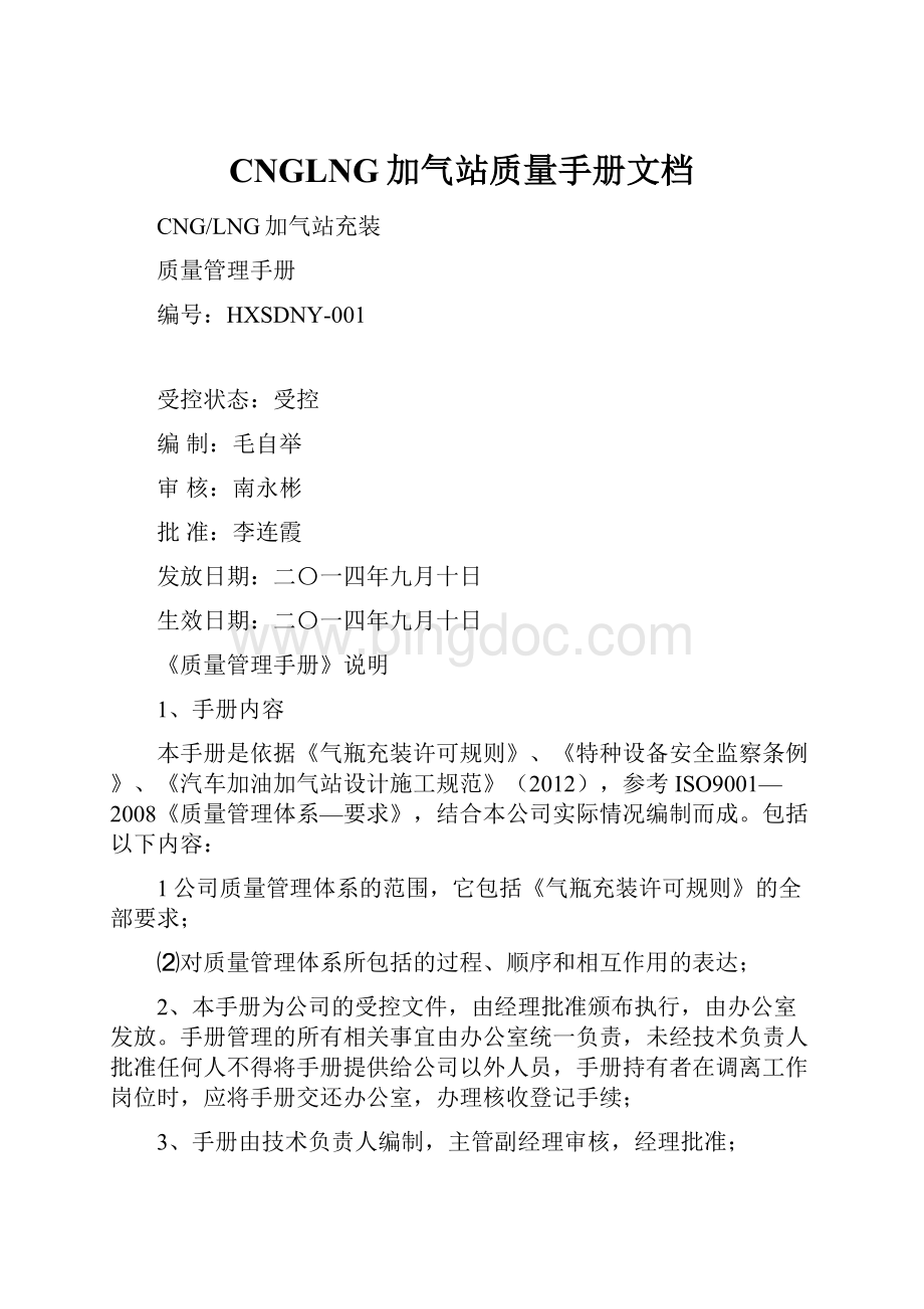 CNGLNG加气站质量手册文档.docx