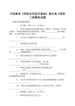 开放教育《网络实用技术基础》期末复习资料三套模拟试题.docx