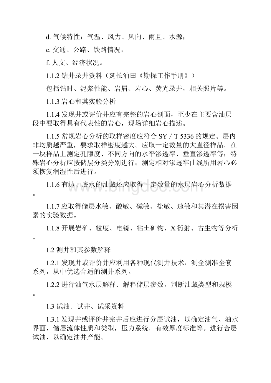 延长油田注水开发方案编制技术要求.docx_第2页