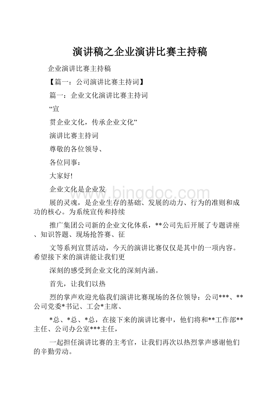 演讲稿之企业演讲比赛主持稿.docx