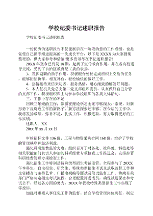 学校纪委书记述职报告.docx