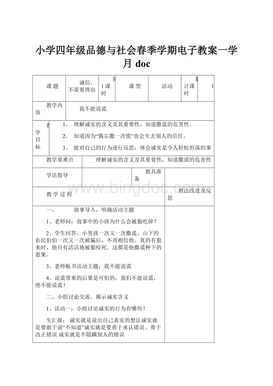 小学四年级品德与社会春季学期电子教案一学月doc.docx_第1页