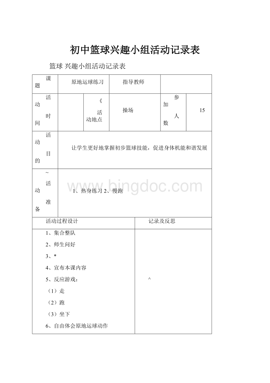 初中篮球兴趣小组活动记录表.docx