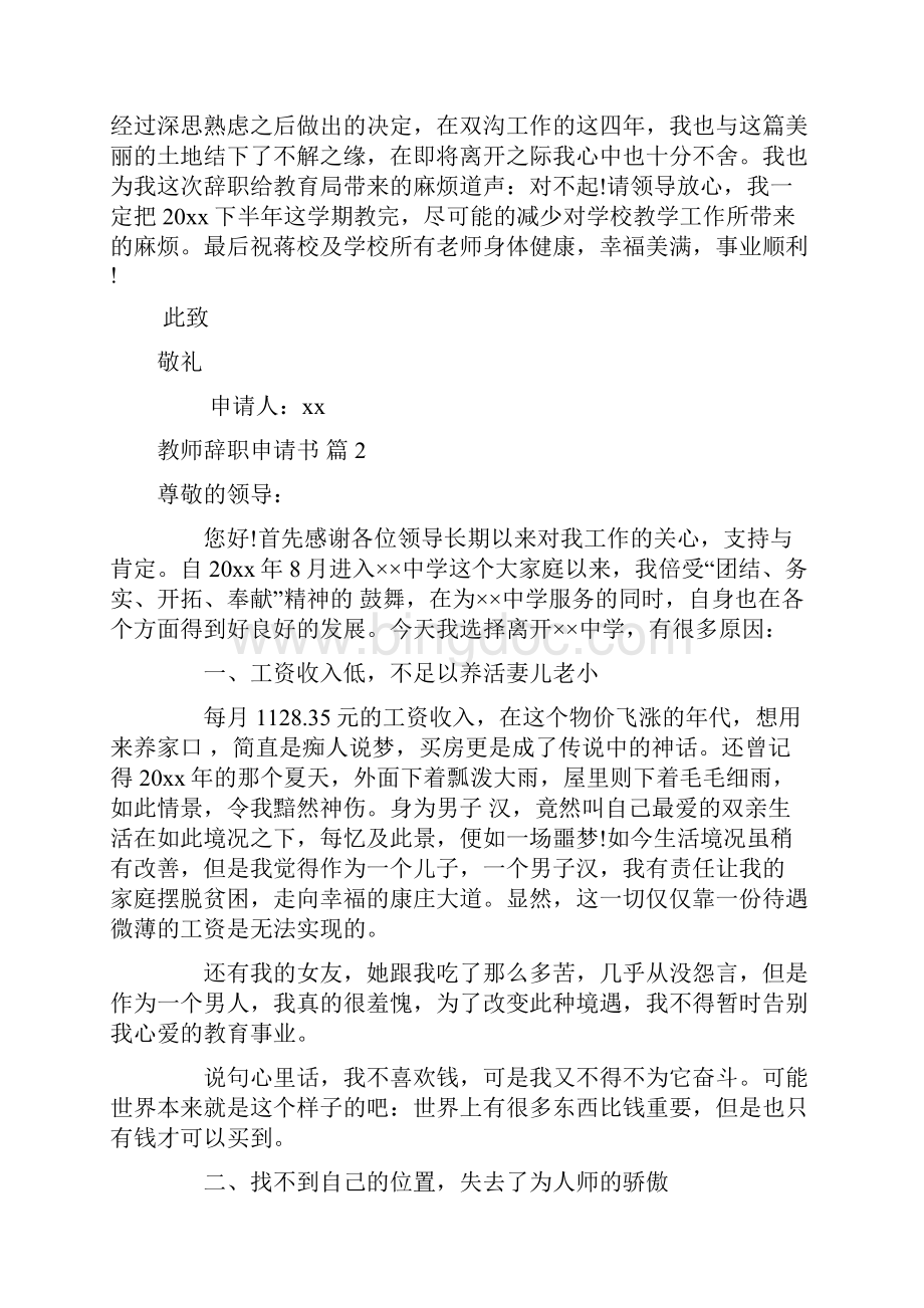教师辞职申请书范文锦集八篇.docx_第2页