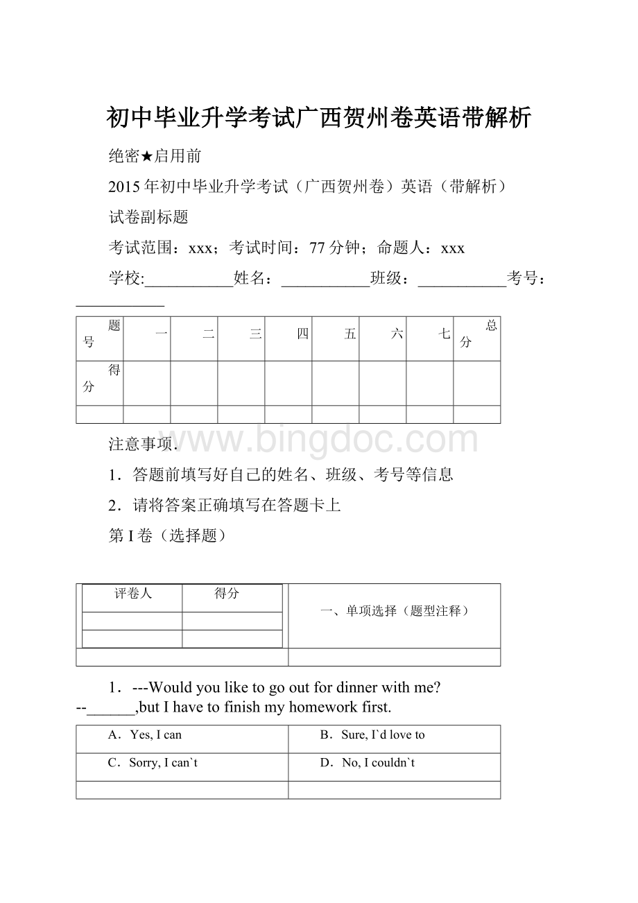 初中毕业升学考试广西贺州卷英语带解析.docx_第1页