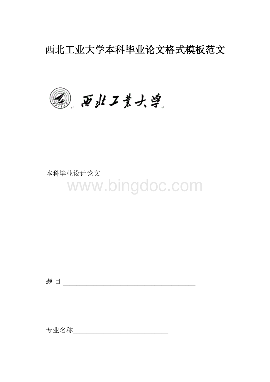 西北工业大学本科毕业论文格式模板范文.docx_第1页