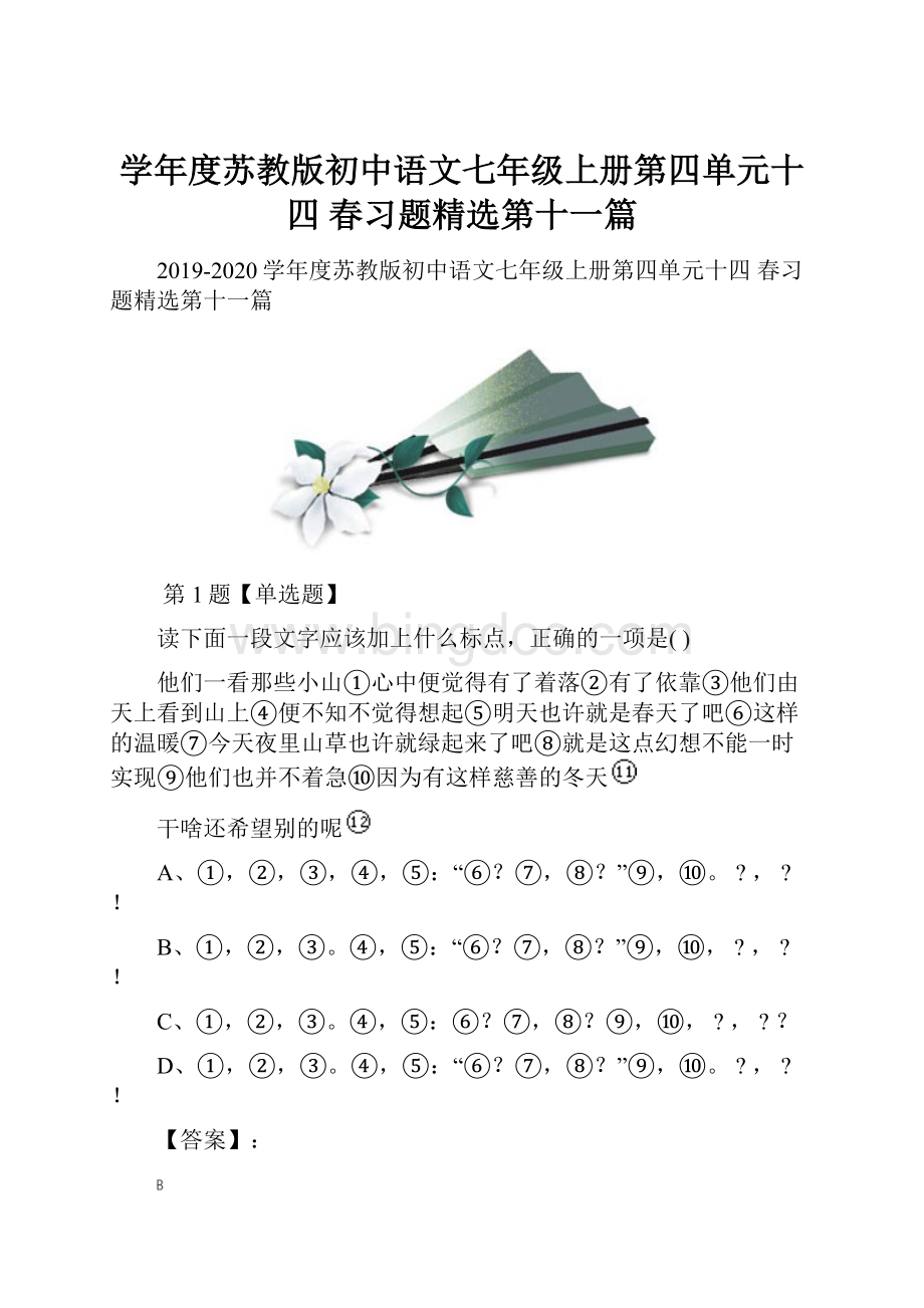 学年度苏教版初中语文七年级上册第四单元十四 春习题精选第十一篇.docx