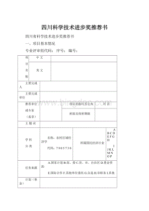 四川科学技术进步奖推荐书.docx