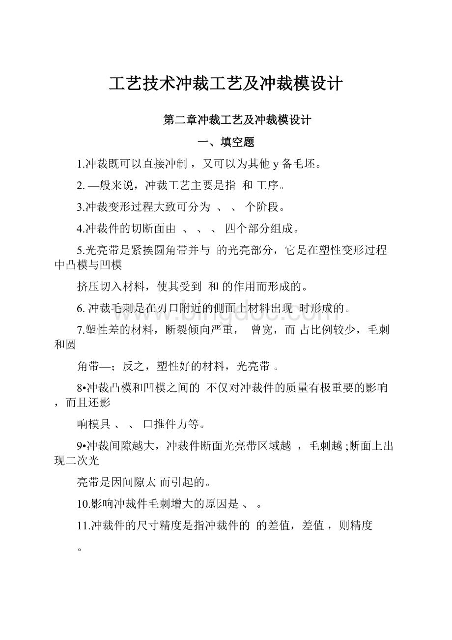 工艺技术冲裁工艺及冲裁模设计.docx_第1页