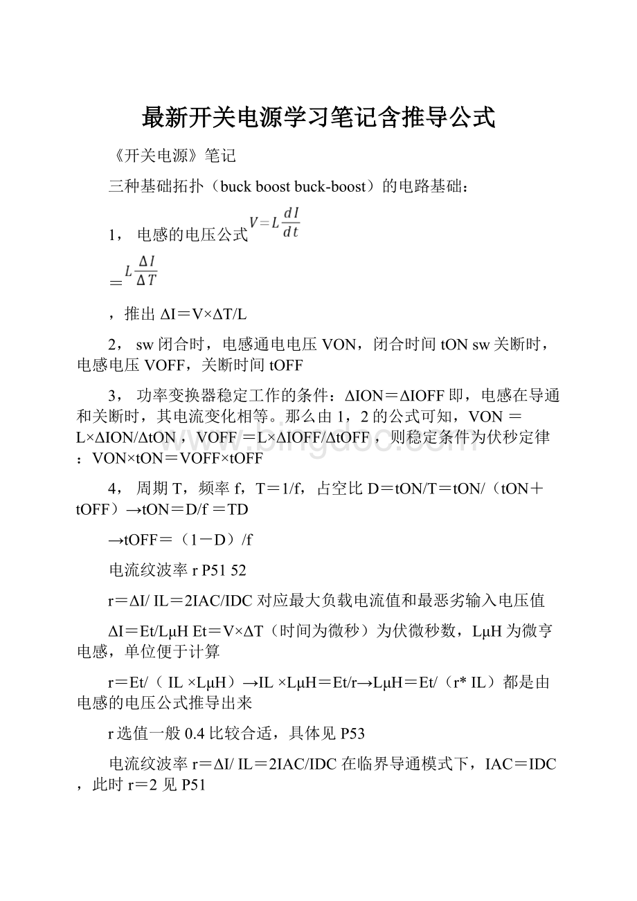 最新开关电源学习笔记含推导公式.docx_第1页