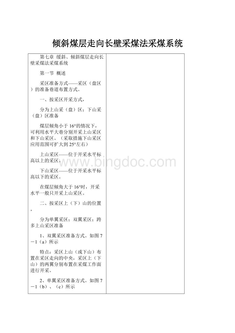 倾斜煤层走向长壁采煤法采煤系统.docx_第1页