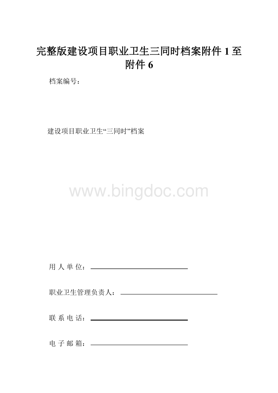 完整版建设项目职业卫生三同时档案附件1至附件6.docx