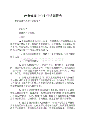 教育管理中心主任述职报告.docx